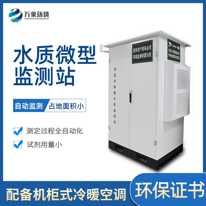 微型多參數(shù)水質監(jiān)測站