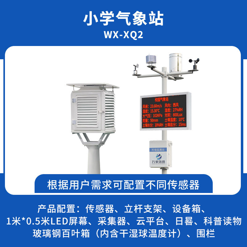 ??中小學(xué)校園氣象站方案