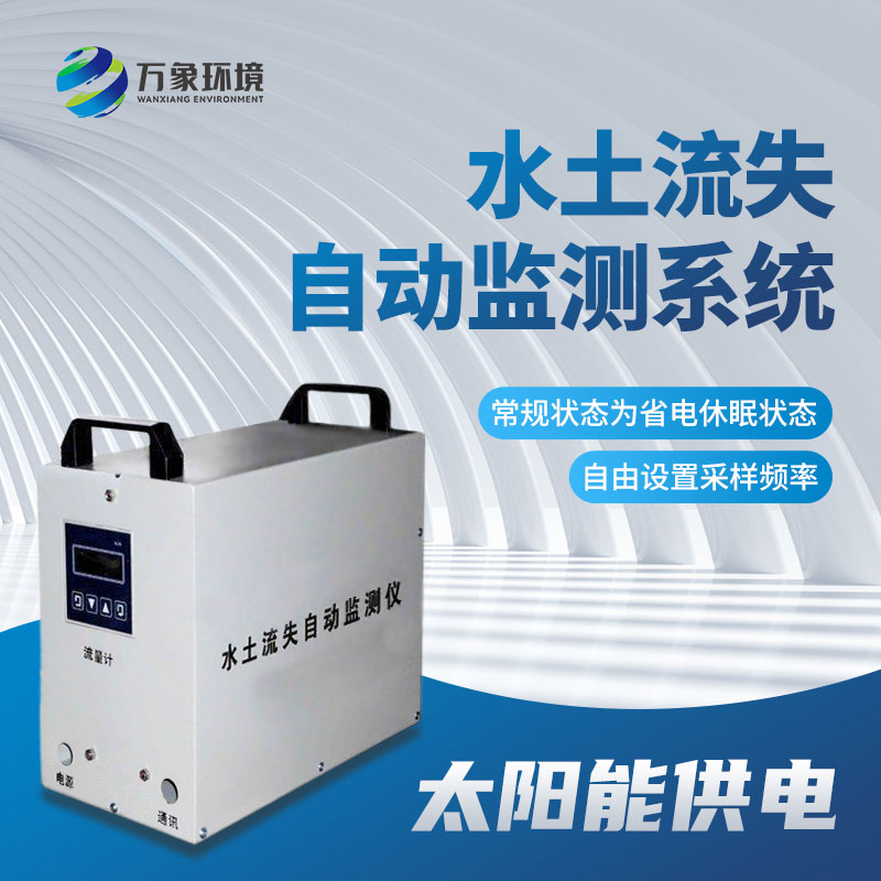 ??徑流場水土流失自動(dòng)監(jiān)測系統(tǒng)幫助監(jiān)測水土流失