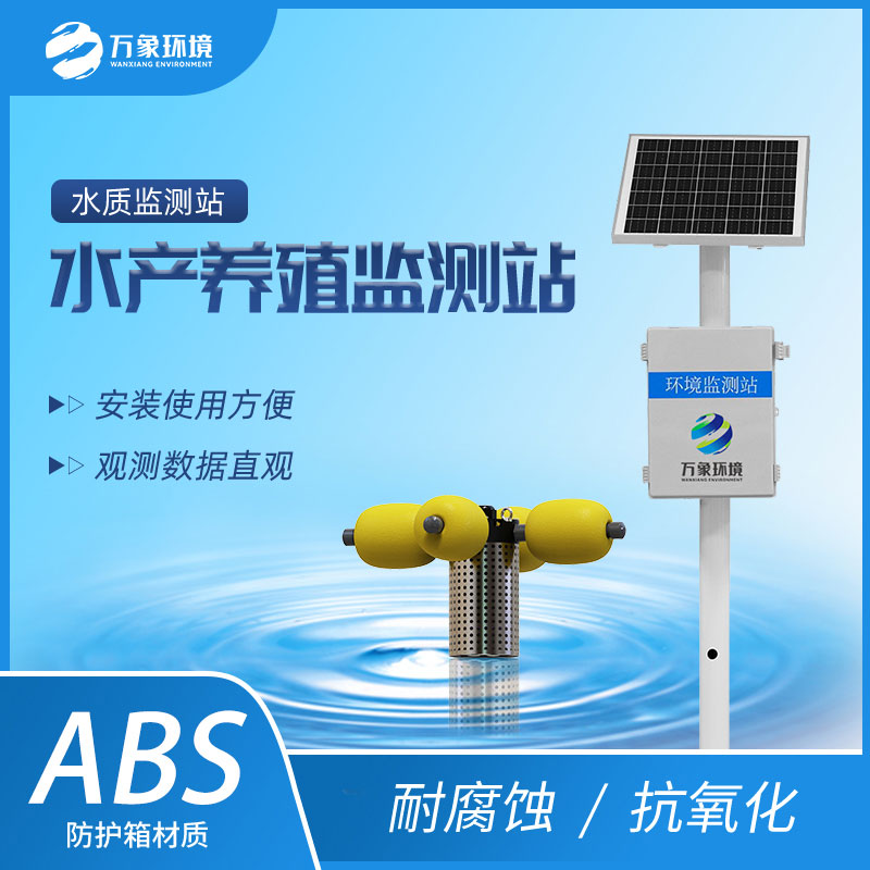 ??水資源監(jiān)測(cè)系統(tǒng)助力水產(chǎn)養(yǎng)殖水質(zhì)監(jiān)測(cè)