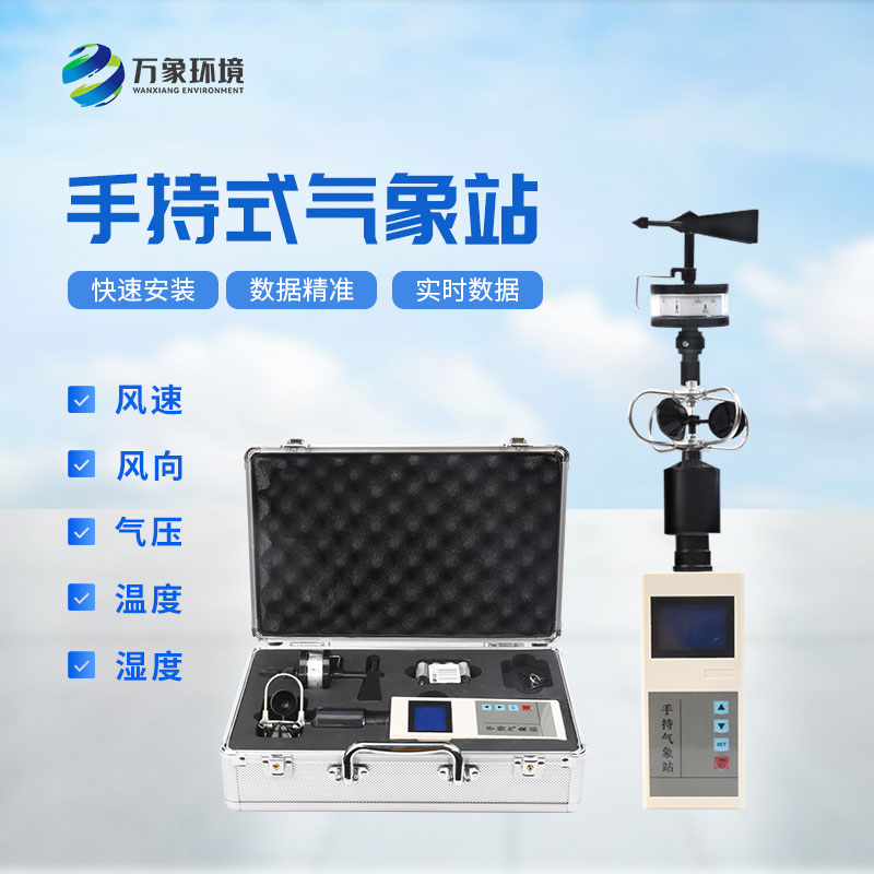 ??手持氣象綜合觀測(cè)儀——讓每個(gè)人都能成為氣象專家