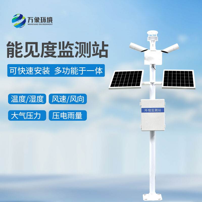 ??能見度觀測儀——智能聯(lián)動，構建全方位防護網