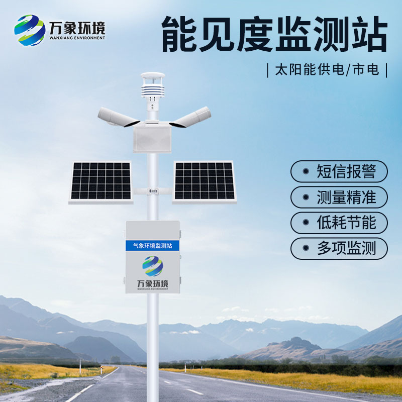 氣象局交通氣象能見度監測站