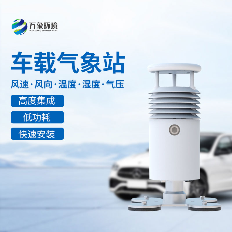 ??車載式自動氣象站在大型活動、賽事上監(jiān)測氣象可靠嗎？