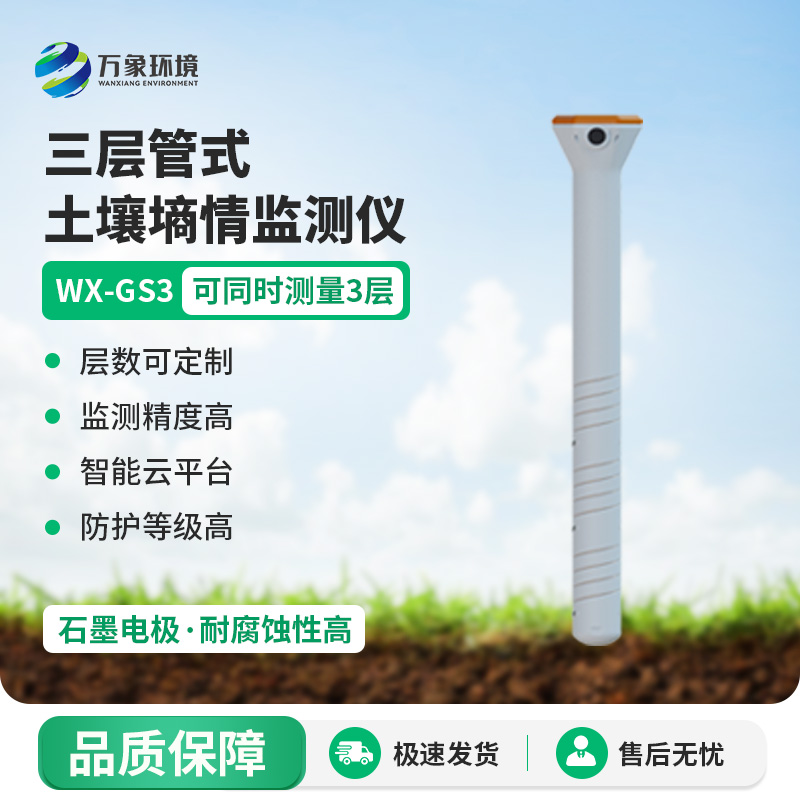 ??三層管式土壤墑情監(jiān)測(cè)儀集土壤溫度、水分、電導(dǎo)率于一體監(jiān)測(cè)