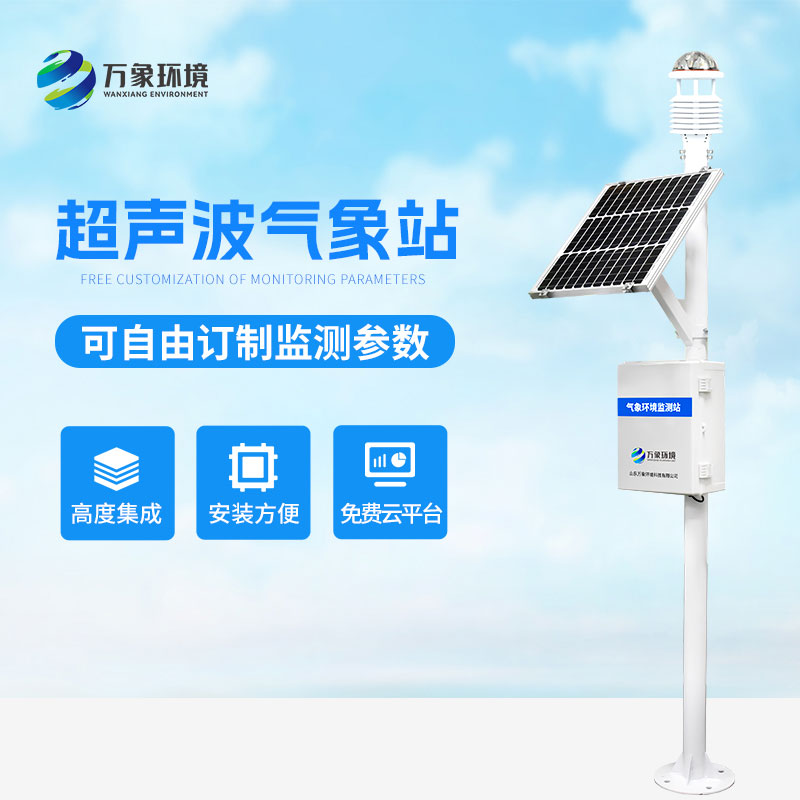 ??超聲波氣象監測站，天氣變化，環境監測盡在掌握