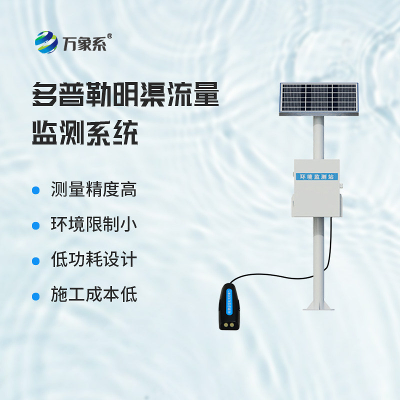 多普勒明渠流量監測系統