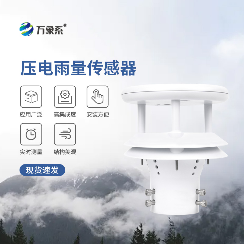 ??壓電動能式雨量計，實時監測無死角