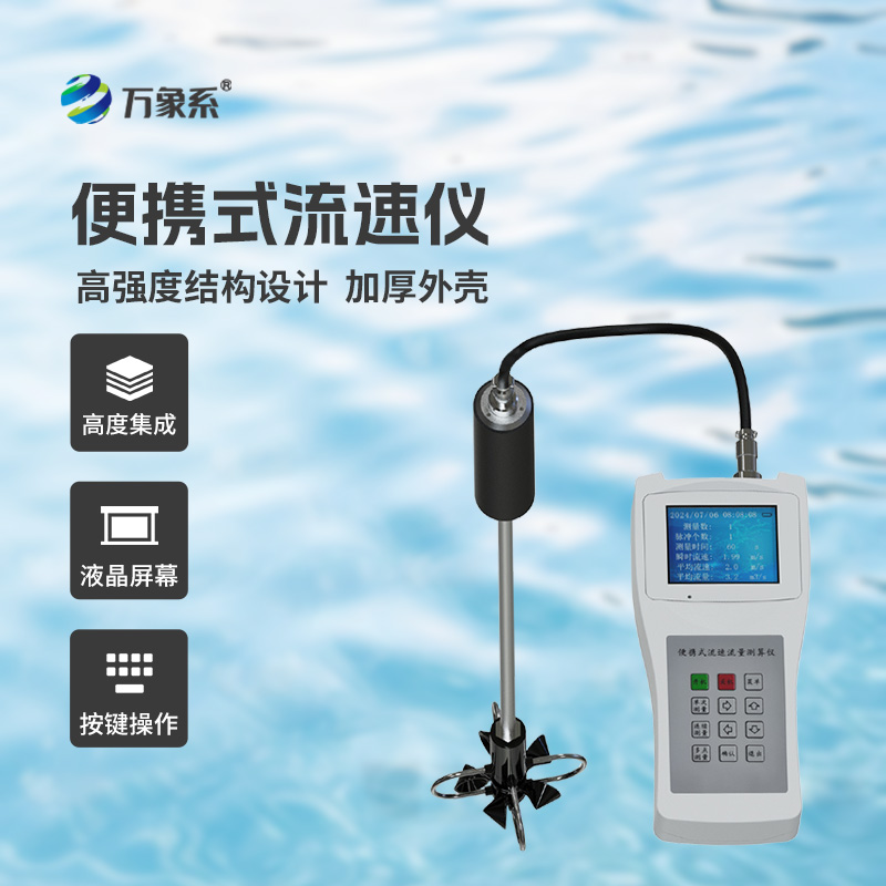 ??便攜式流速流量?jī)x掌握了明渠流速流量等參數(shù)！