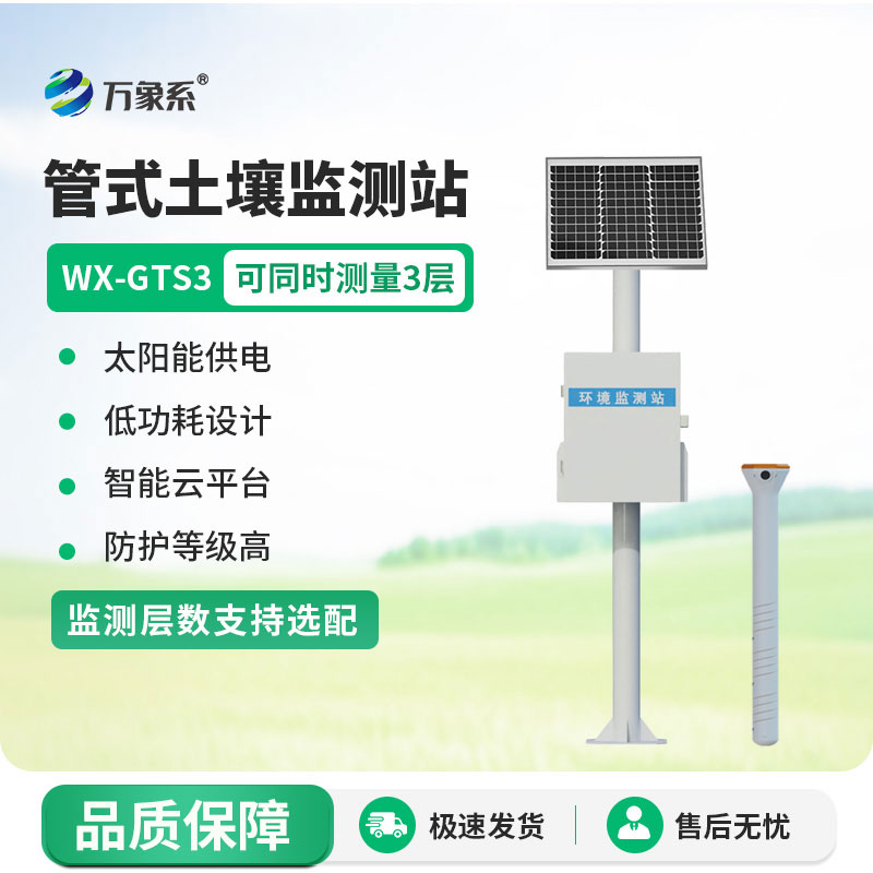 管式土壤含水率監測站