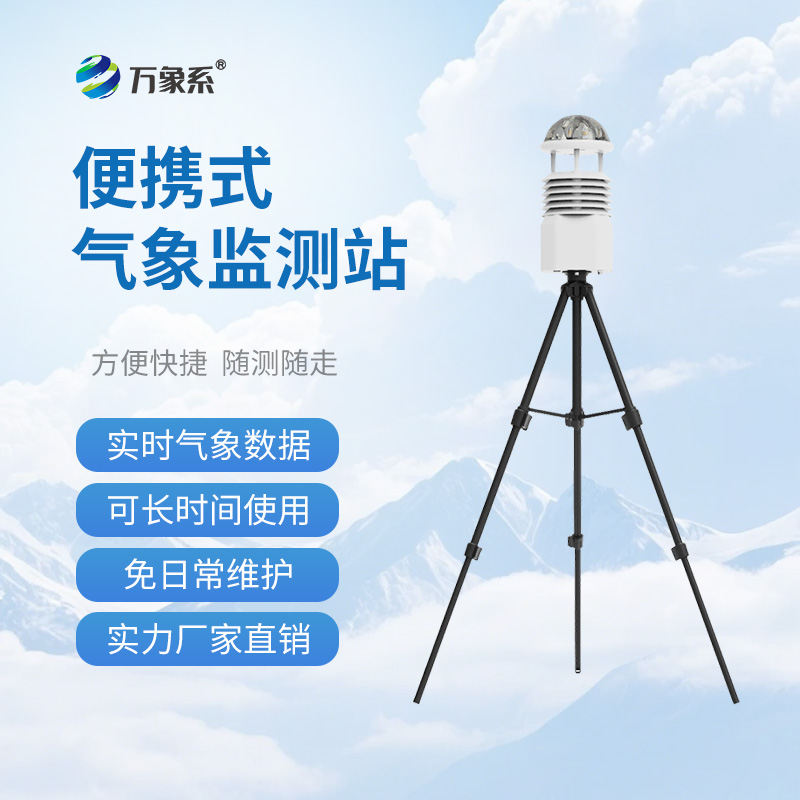 便攜式氣象監(jiān)測(cè)站