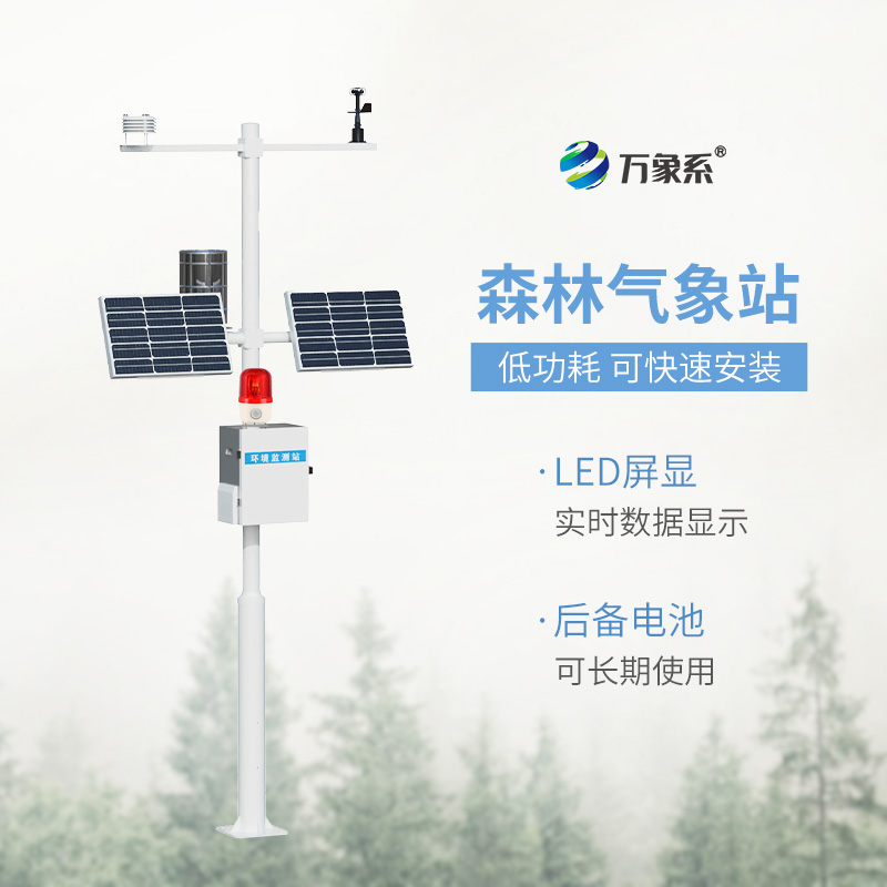 森林火險預(yù)警氣象站