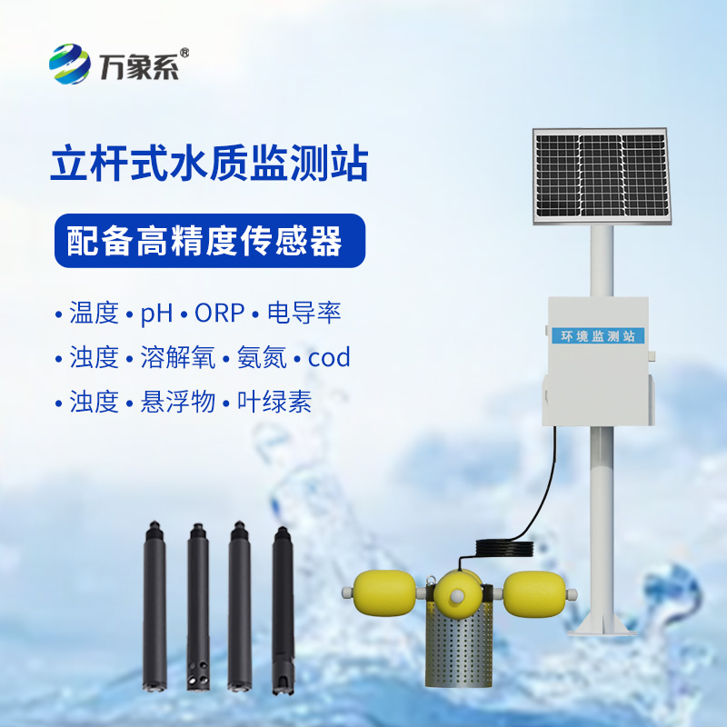 ??立桿式水質在線監測站如何給水體“體檢”？