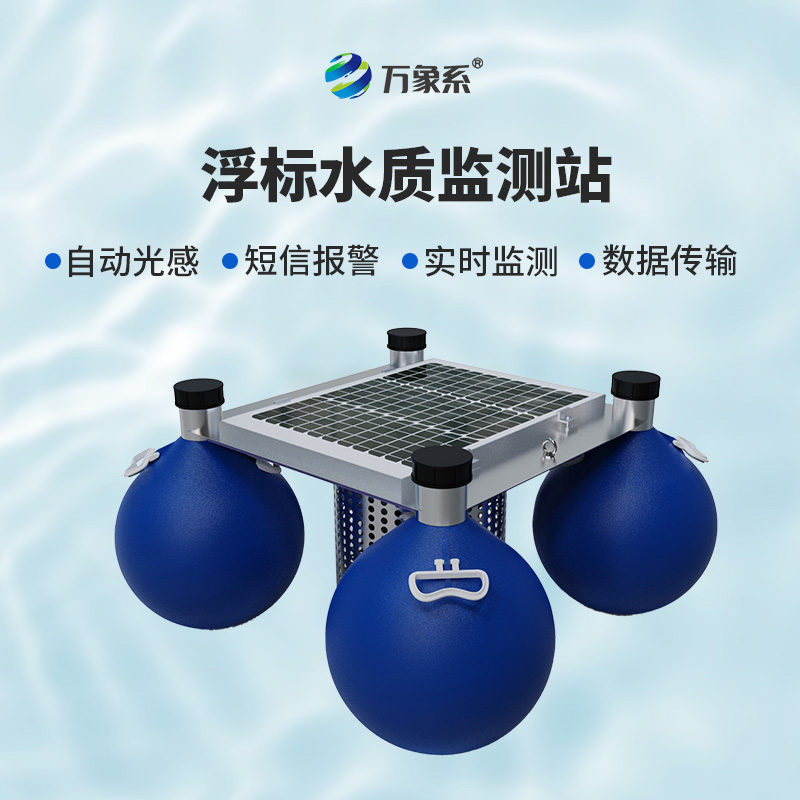 漂浮水質自動監(jiān)測站