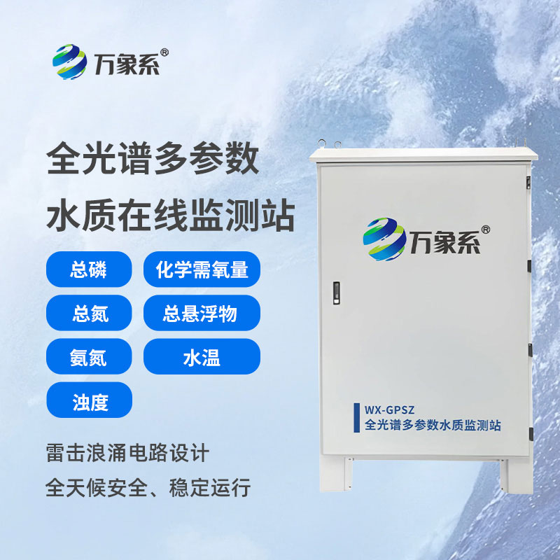 全光譜多參數(shù)水質在線監(jiān)測站