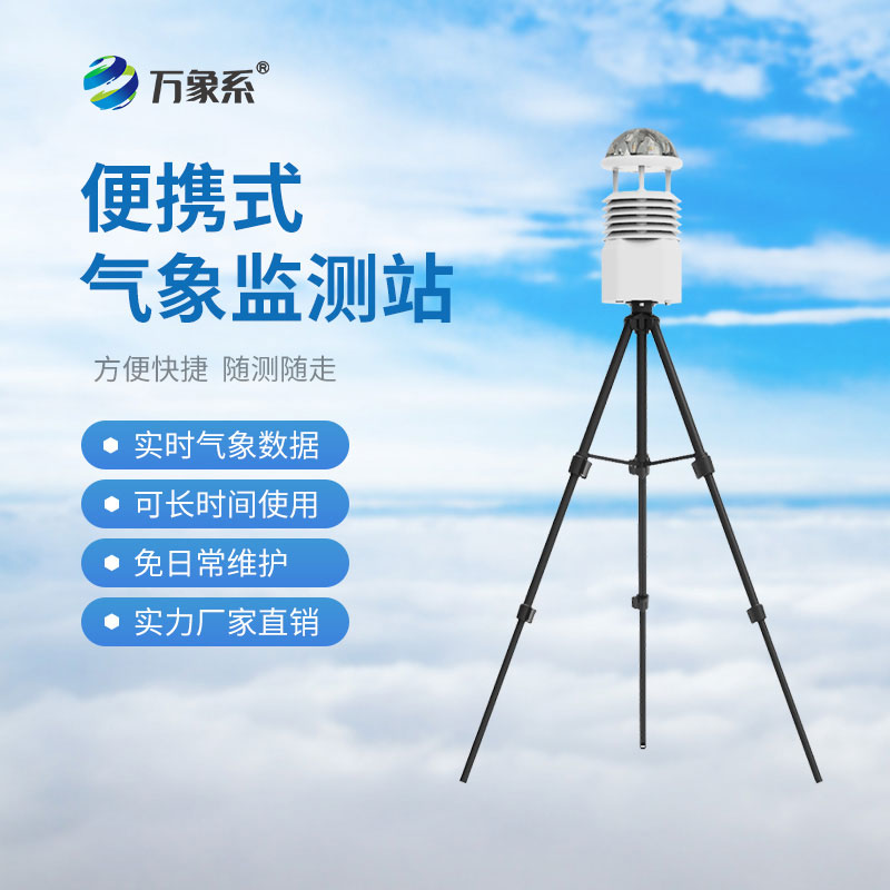 便攜式多參數氣象站