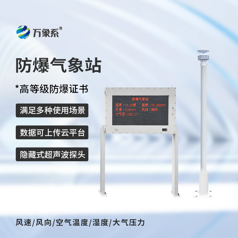 防爆氣象站實時監(jiān)測系統(tǒng)