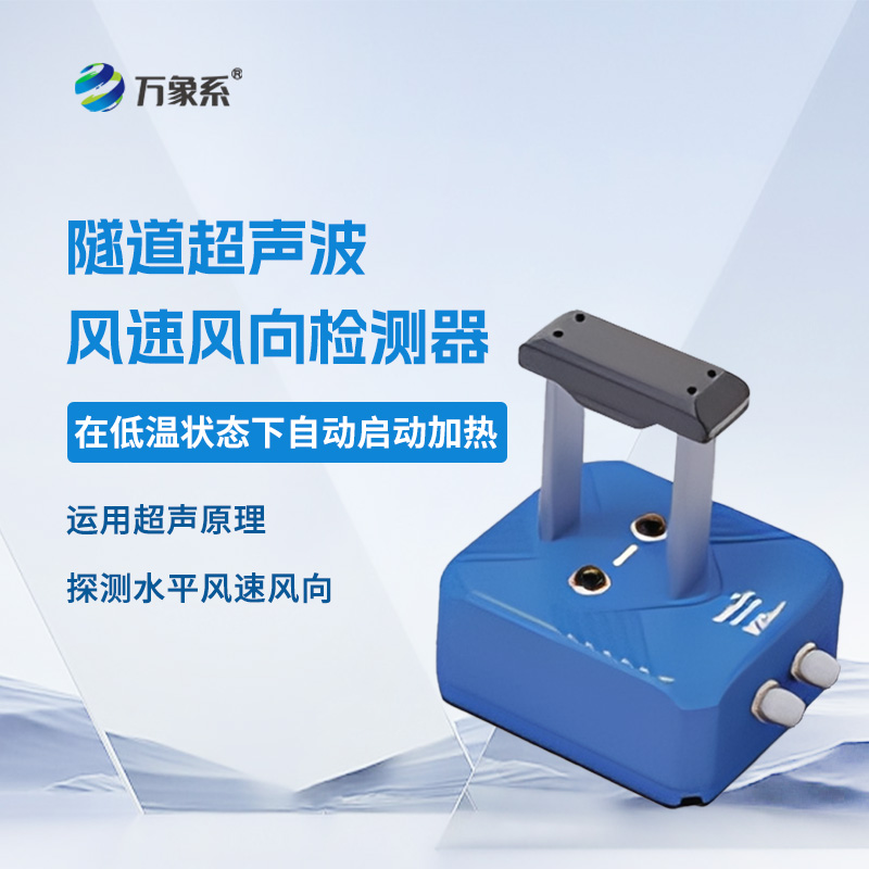 ??隧道超聲波風速風向檢測器，聲波如何“看見”風？揭秘隧道里的隱形測風術