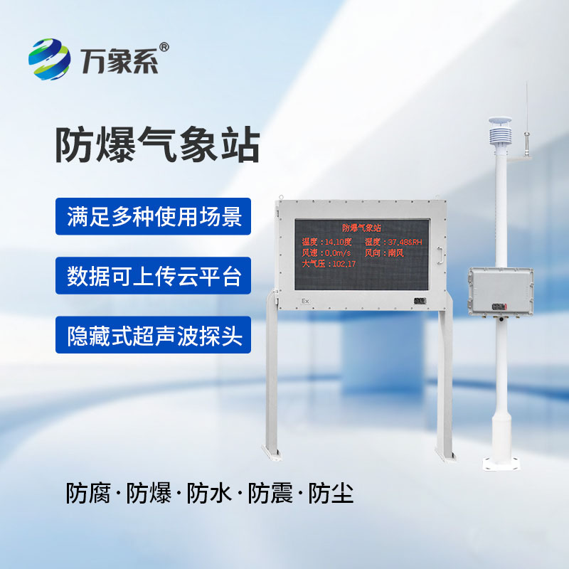防爆工業氣象站