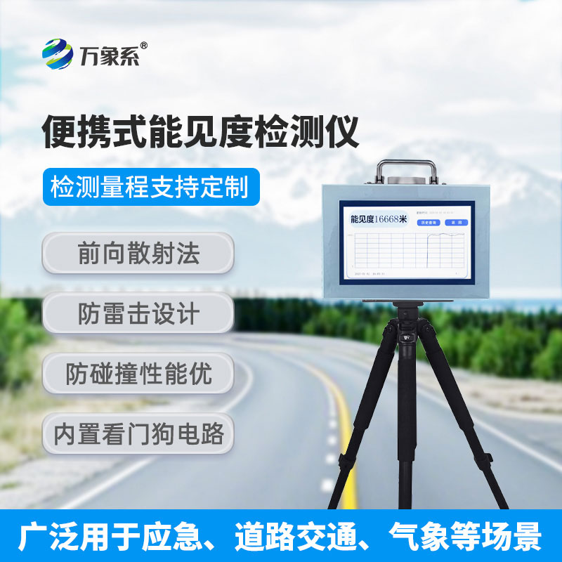 ??走到哪測到哪，便攜式能見度檢測儀解鎖環境檢測新方式