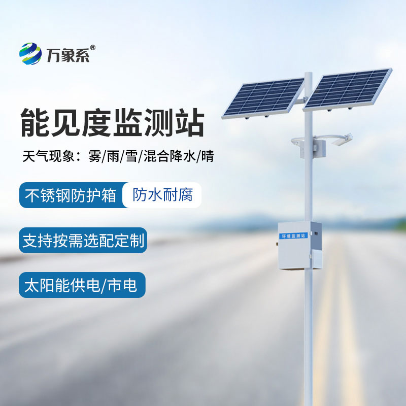 ??能見度監測儀保障霧天交通出行安全