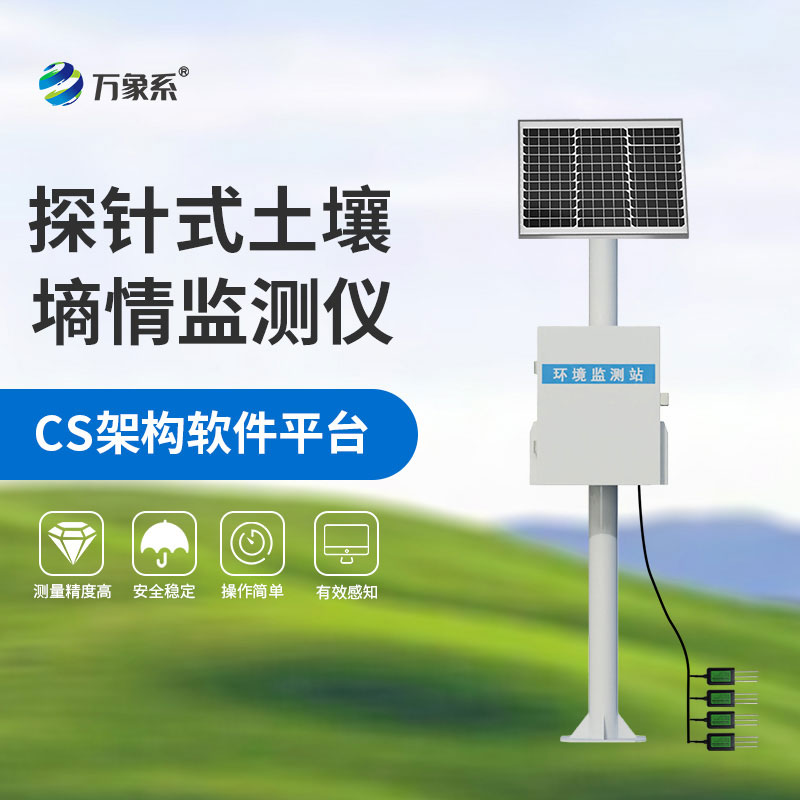 ??土壤墑情自動監測站為土壤管理提供科學監測