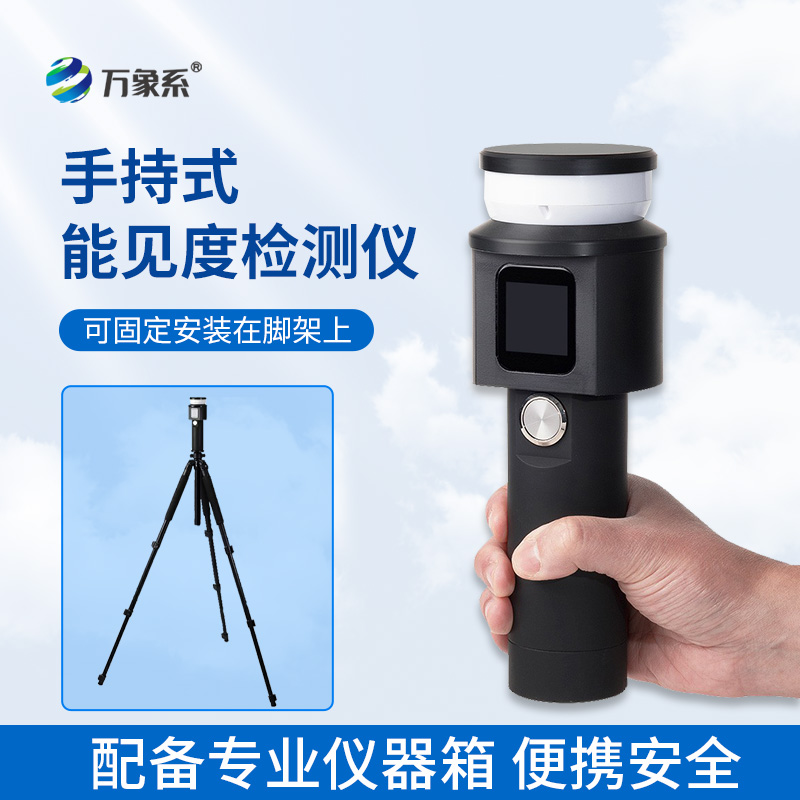 手持式能見度檢測(cè)儀：出行安全的隨身顧問