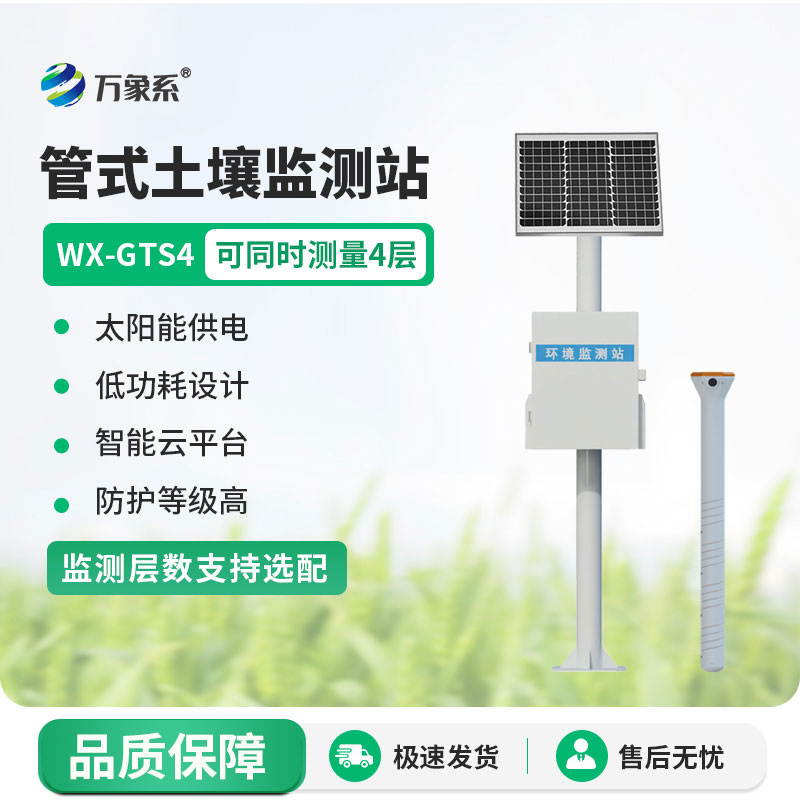 多層土壤墑情監(jiān)測(cè)站守護(hù)農(nóng)作物的生長